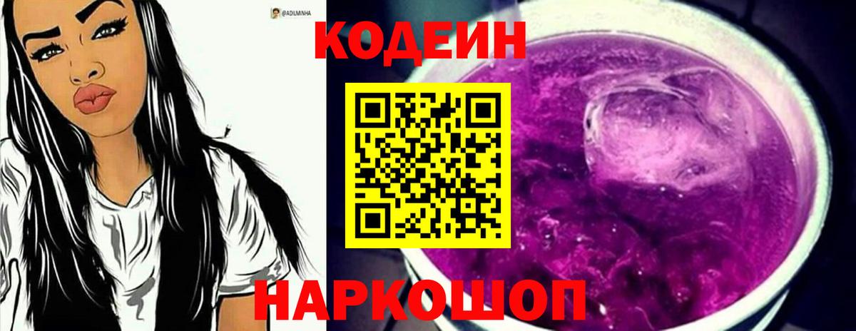 Кодеин Purple Drank  Вход с VPN  Баксан 