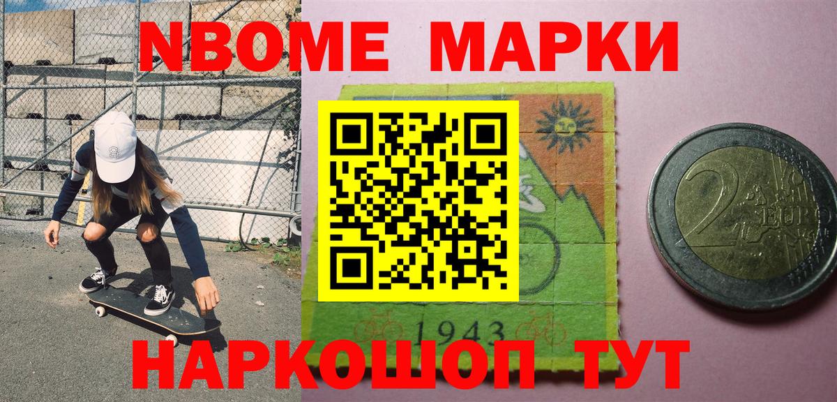 Марки N-bome 1,8мг Баксан